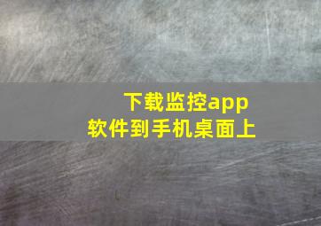 下载监控app软件到手机桌面上