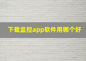 下载监控app软件用哪个好