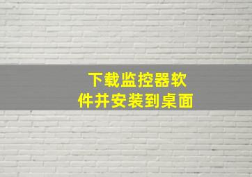 下载监控器软件并安装到桌面