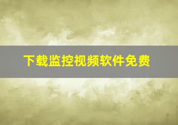 下载监控视频软件免费