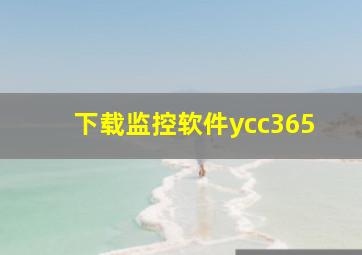 下载监控软件ycc365