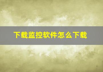 下载监控软件怎么下载