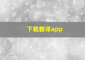 下载翻译app