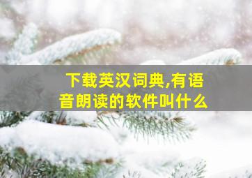 下载英汉词典,有语音朗读的软件叫什么