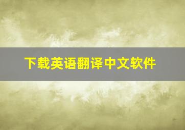 下载英语翻译中文软件