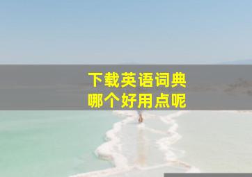 下载英语词典哪个好用点呢