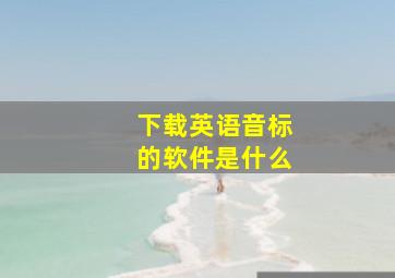 下载英语音标的软件是什么