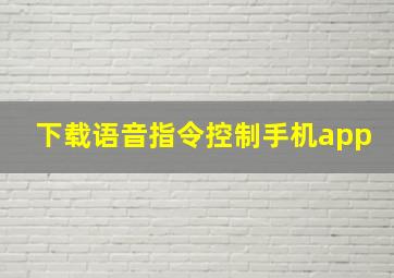 下载语音指令控制手机app