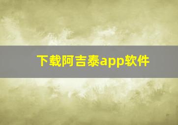 下载阿吉泰app软件