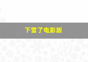 下雪了电影版