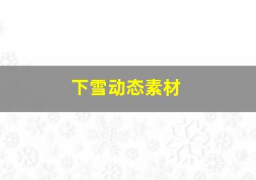 下雪动态素材