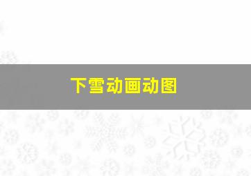 下雪动画动图