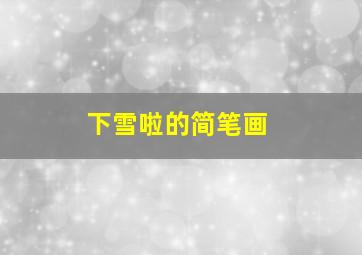 下雪啦的简笔画