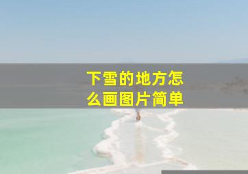 下雪的地方怎么画图片简单