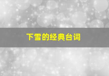 下雪的经典台词