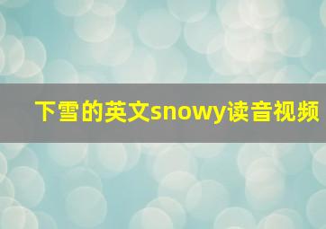 下雪的英文snowy读音视频