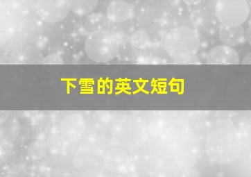 下雪的英文短句