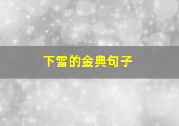 下雪的金典句子