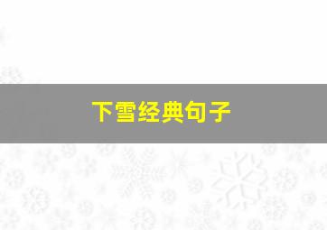 下雪经典句子