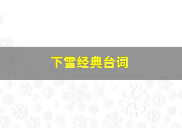 下雪经典台词