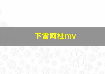 下雪阿杜mv