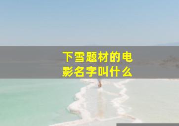 下雪题材的电影名字叫什么