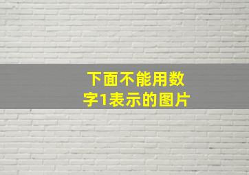 下面不能用数字1表示的图片