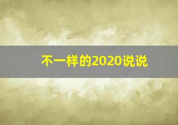 不一样的2020说说