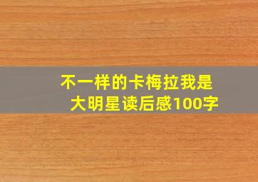 不一样的卡梅拉我是大明星读后感100字