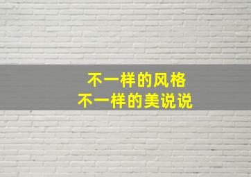 不一样的风格不一样的美说说