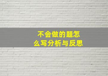 不会做的题怎么写分析与反思