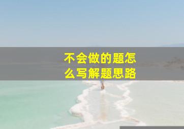 不会做的题怎么写解题思路