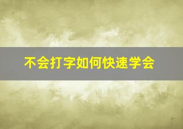 不会打字如何快速学会