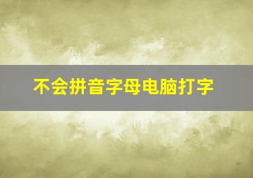 不会拼音字母电脑打字