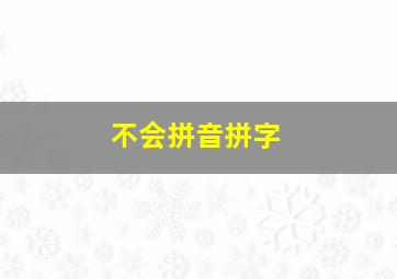 不会拼音拼字