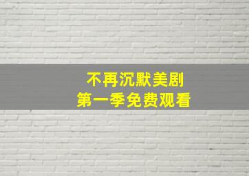 不再沉默美剧第一季免费观看