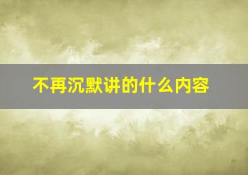 不再沉默讲的什么内容