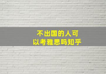 不出国的人可以考雅思吗知乎