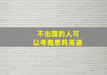 不出国的人可以考雅思吗英语