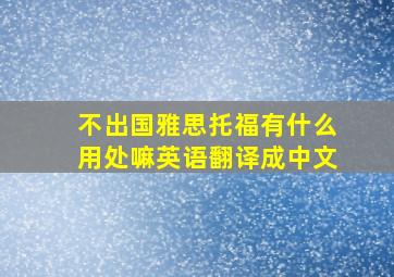 不出国雅思托福有什么用处嘛英语翻译成中文