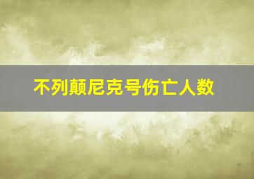 不列颠尼克号伤亡人数