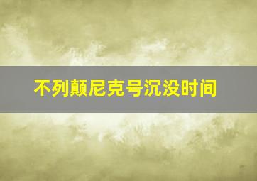 不列颠尼克号沉没时间