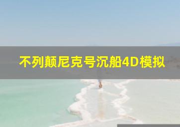 不列颠尼克号沉船4D模拟