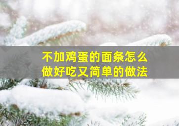 不加鸡蛋的面条怎么做好吃又简单的做法