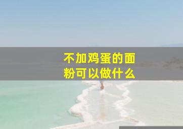 不加鸡蛋的面粉可以做什么