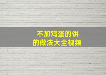 不加鸡蛋的饼的做法大全视频