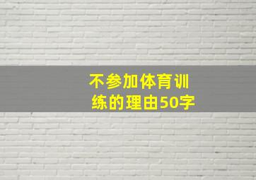 不参加体育训练的理由50字