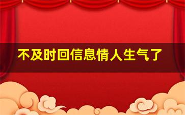 不及时回信息情人生气了