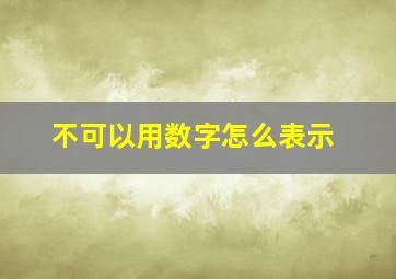 不可以用数字怎么表示