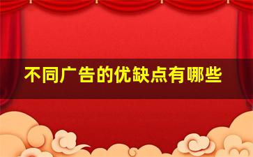 不同广告的优缺点有哪些